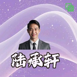 陆承轩