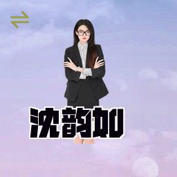 沈韵如